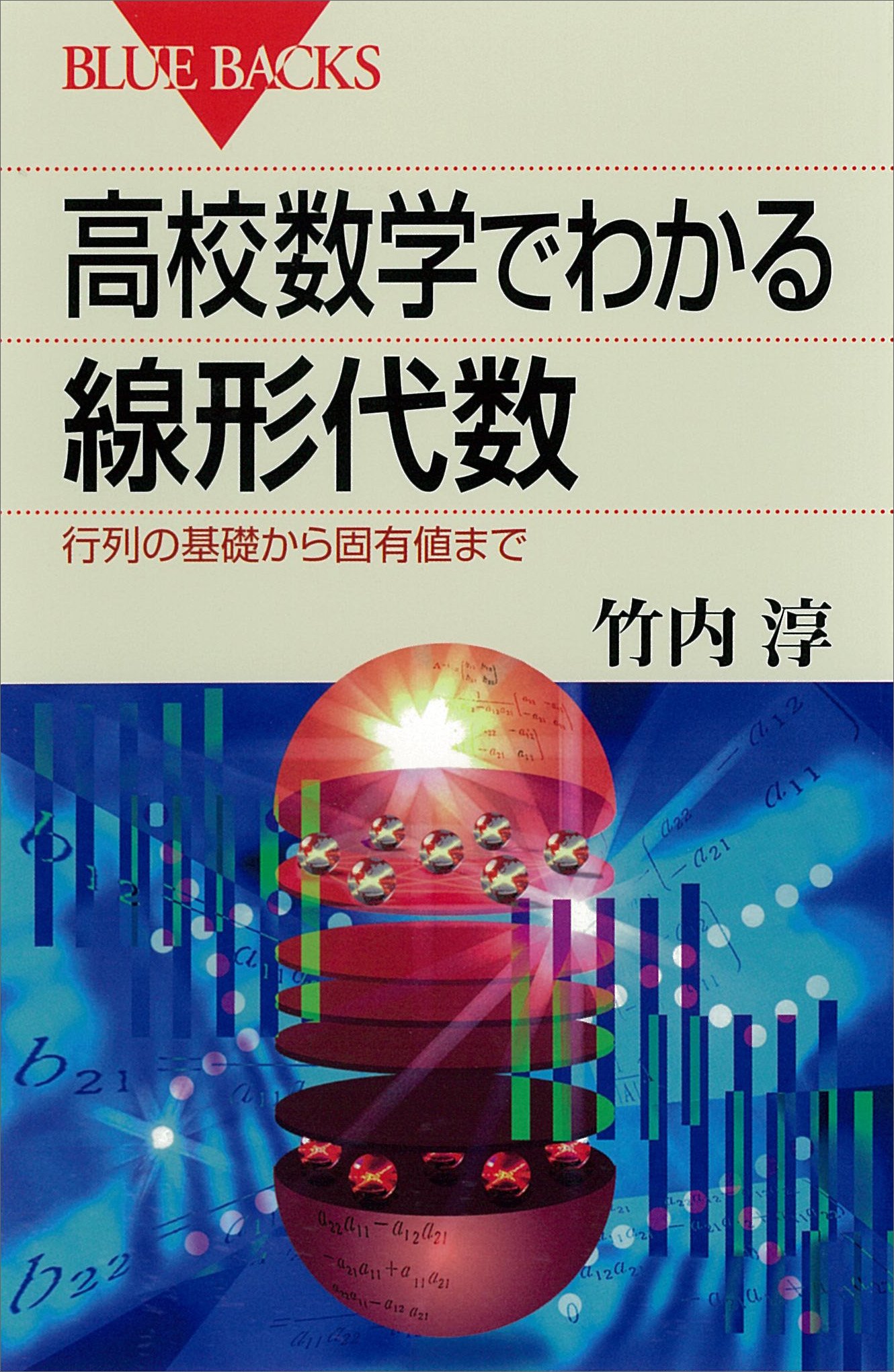 物理が苦手になる前に (岩波ジュニア新書 365)／竹内 淳 物理が苦手になる前に (岩波ジュニア新書 365)／竹内 淳 Amazon