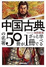 中国古典の名著５０冊が１冊でざっと学べる
