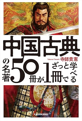 中国古典の名著５０冊が１冊でざっと学べる