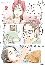 やまとは恋のまほろば 8 (文春e-book)