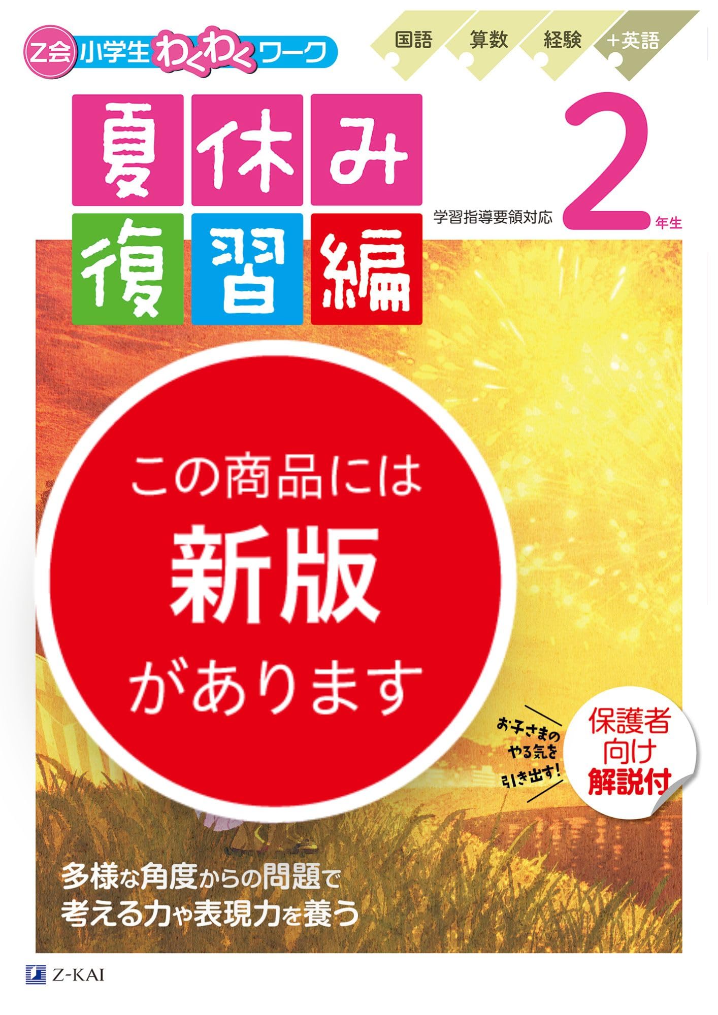 Z会小学生わくわくワーク 2年生夏休み復習編（夏休みドリル／保護者