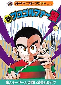 【中古】 新プロゴルファー猿 １/復刊ドットコム/藤子不二雄Ａ Amazon.co.jp: 新版プロゴルファー猿第1巻 (藤子不二雄Aランド