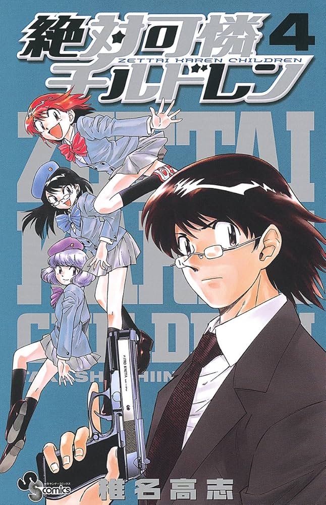 Amazon.co.jp: 絶対可憐チルドレン（4） (少年サンデー