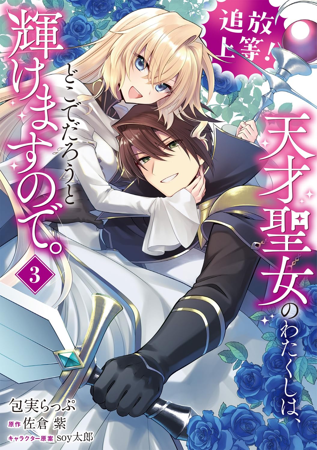 追放上等!天才聖女のわたくしは、どこでだろうと輝けますので。. 1 Amazon.co.jp: 追放上等! 天才聖女のわたくしは、どこでだろうと輝け