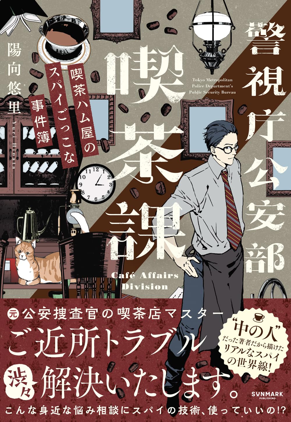 Amazon.co.jp: 警視庁公安部喫茶課 : 陽向 悠里: Japanese Books