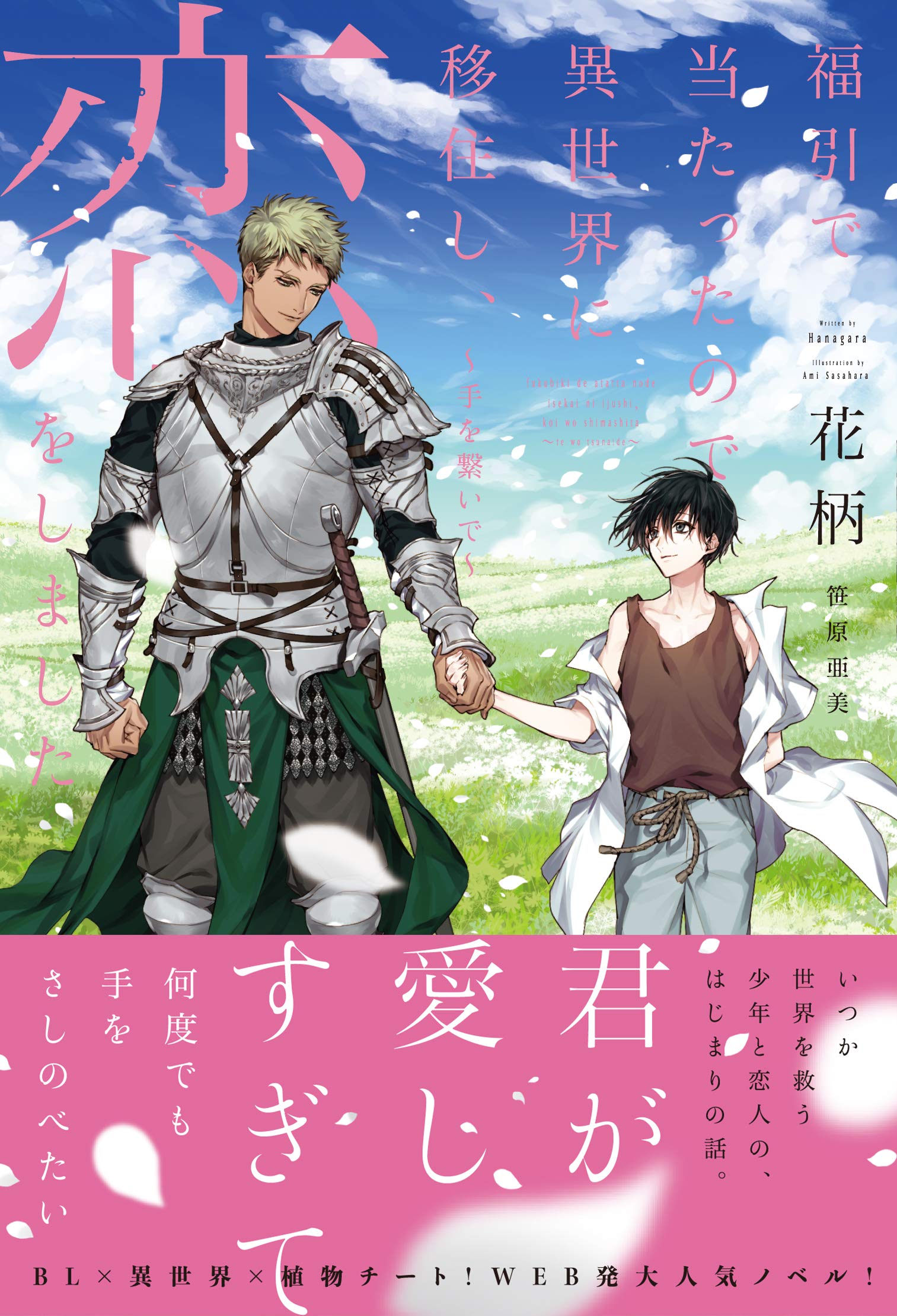 福引で当たったので異世界に移住し 恋をしました 手を繋いで 花柄 笹原 亜美 本 通販 Amazon