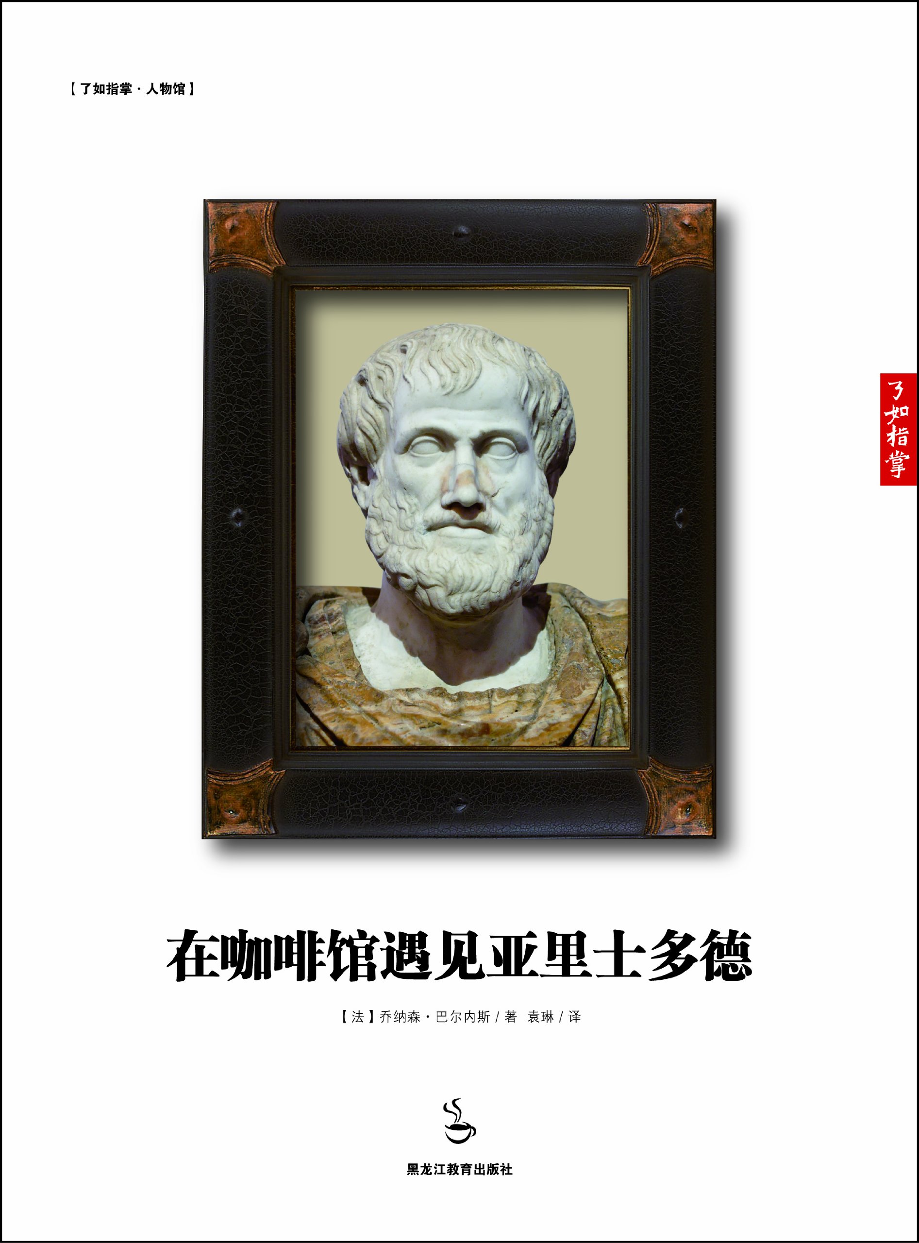 Coffee with Aristotle (Chinese Edition)