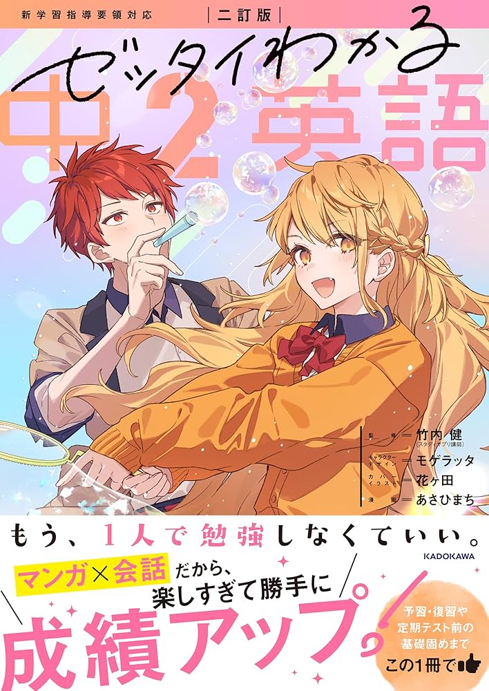二訂版 ゼッタイわかる 中2英語 | 竹内 健, モゲラッタ, 花ヶ田