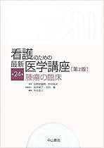 腫瘍の臨床 [第2版] 看護のための最新医学講座 第24巻 [単行本] 今井 浩三; 日野原 重明 腫瘍の臨床 [第2版] 看護のための最新医学講座 第24巻 | 今井