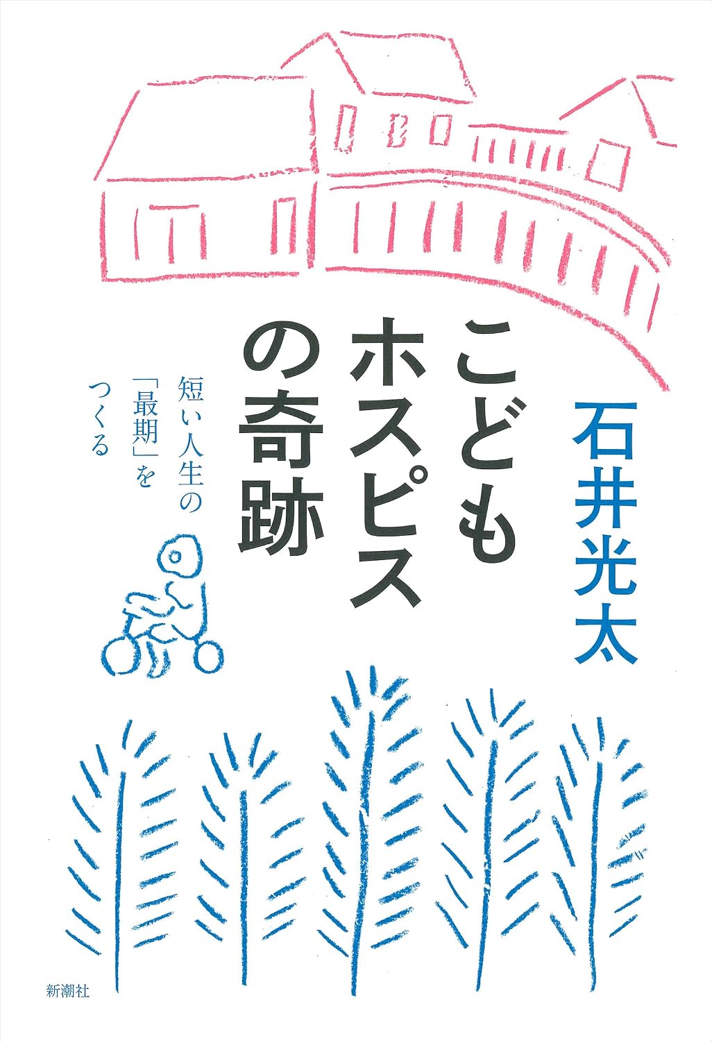 こどもホスピスの奇跡: 短い人生の「最期」をつくる