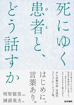人生のリ・メンバリング 死にゆく人と遺される人との会話 人生のリ・メンバリング : 死にゆく人と遺される人との会話