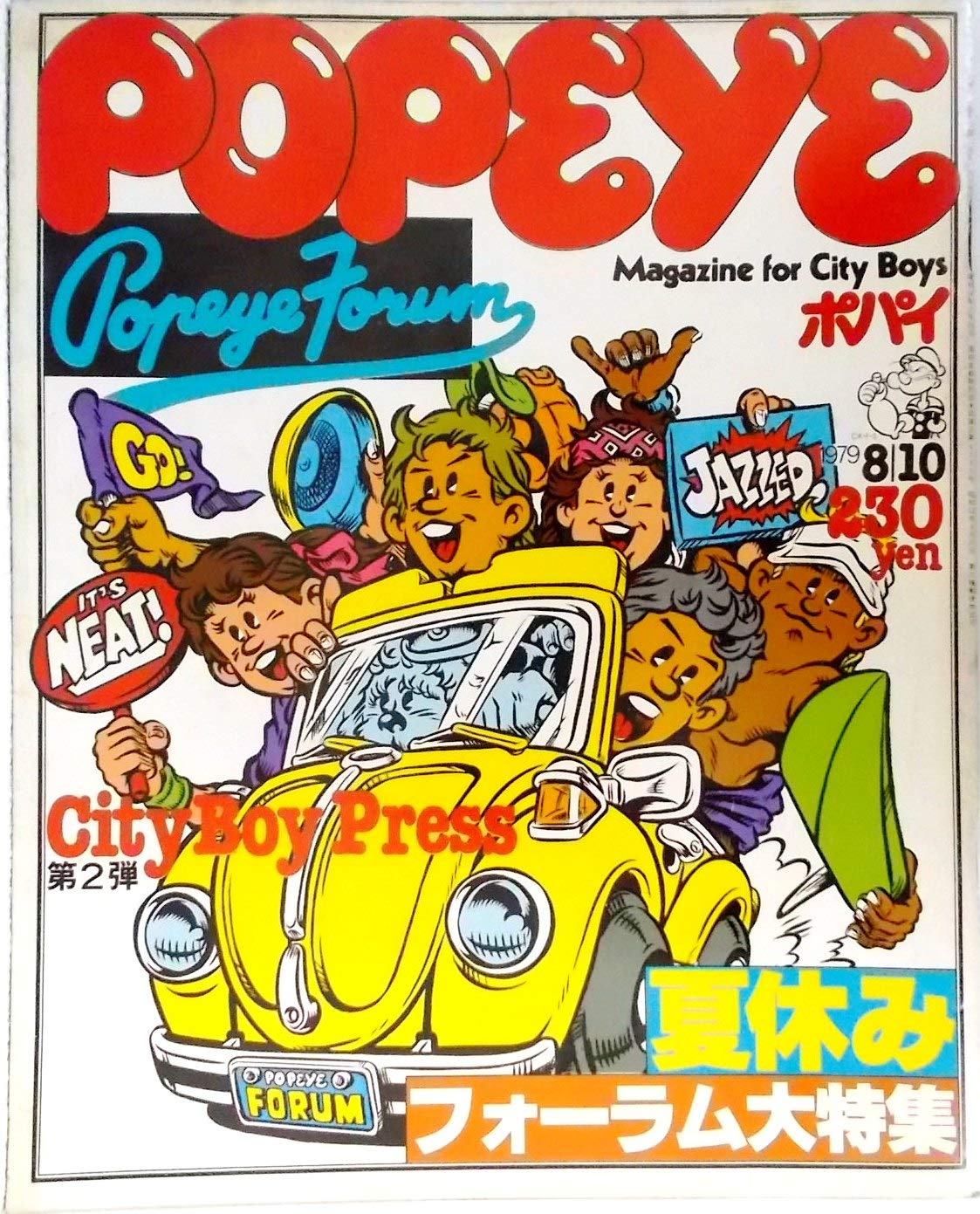 POPEYE（ポパイ） 1979年8月10日号 夏休みフォーラム大特集 他〈第4巻