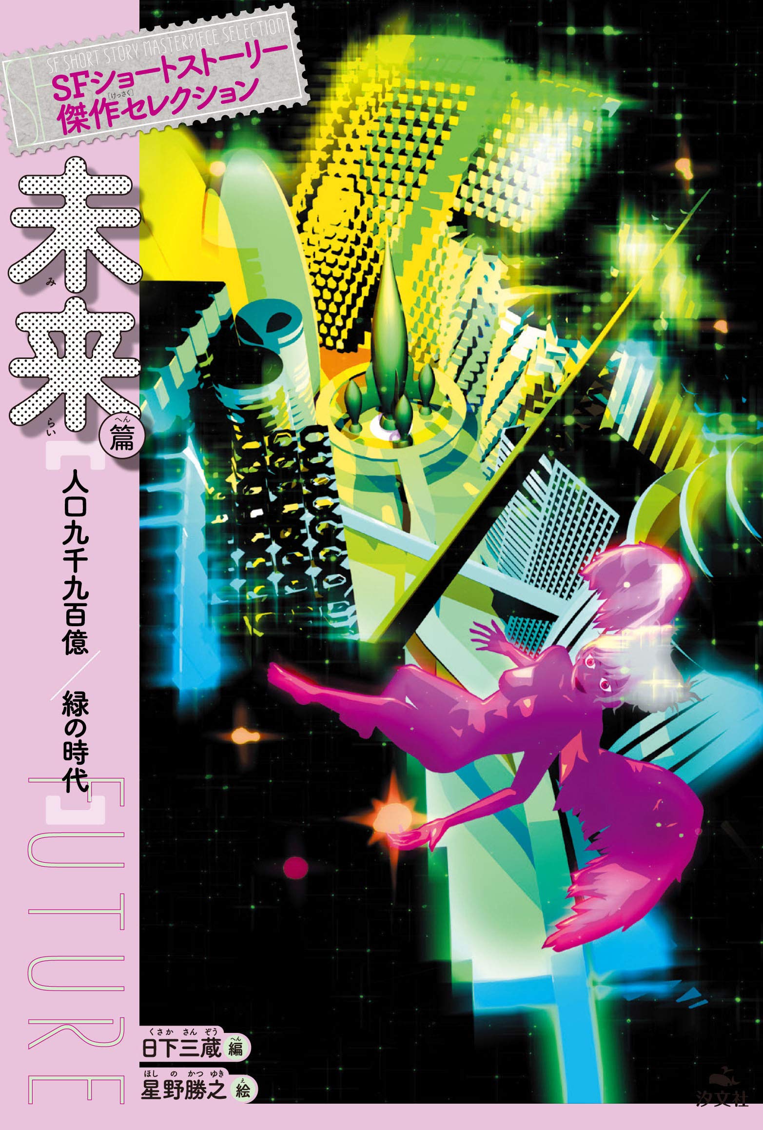 未来篇 人口九千九百億/緑の時代 (SFショートストーリー傑作