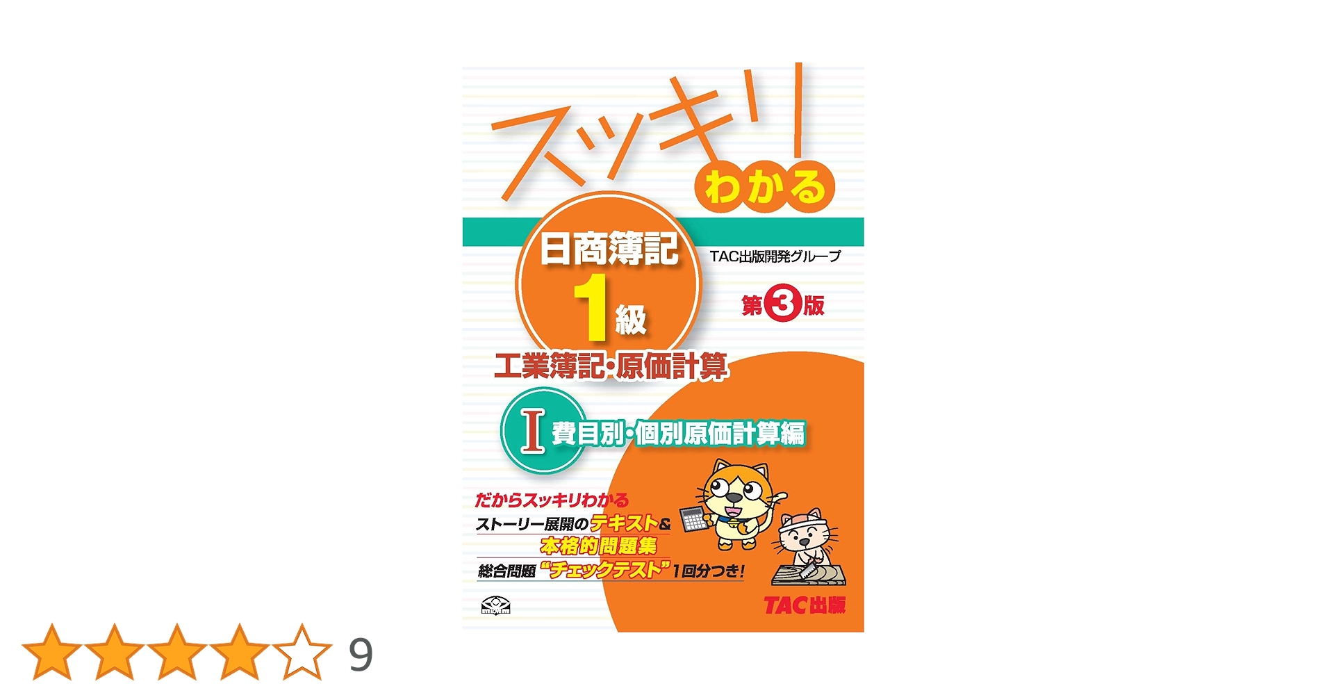 スッキリわかる日商簿記１級 スッキリわかる日商簿記1級 商業簿記・会計学 (1) 損益会計編 第