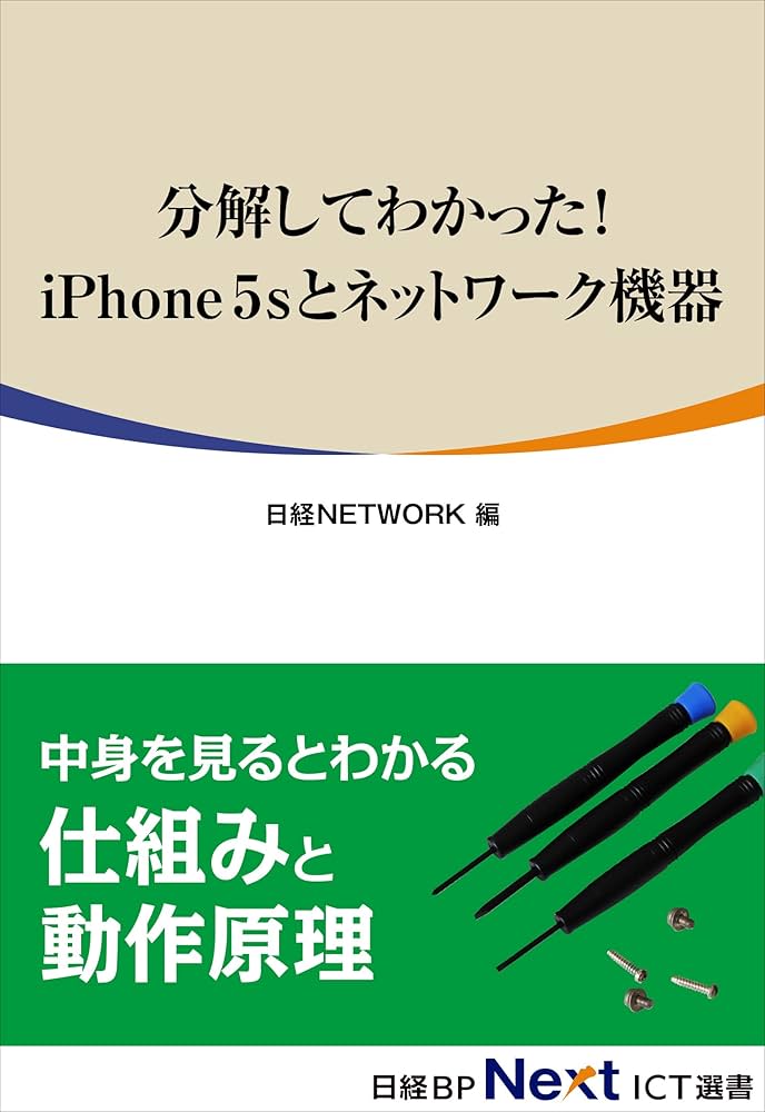 分解してわかった！ iPhone 5Sとネットワーク機器（日経BP Next ICT