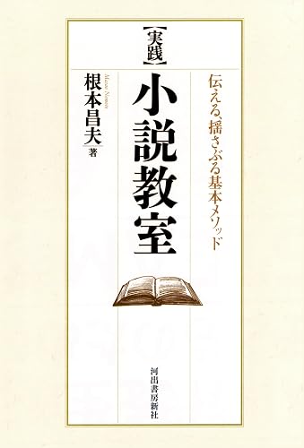 ［実践］小説教室　伝える、揺さぶる基本メソッド