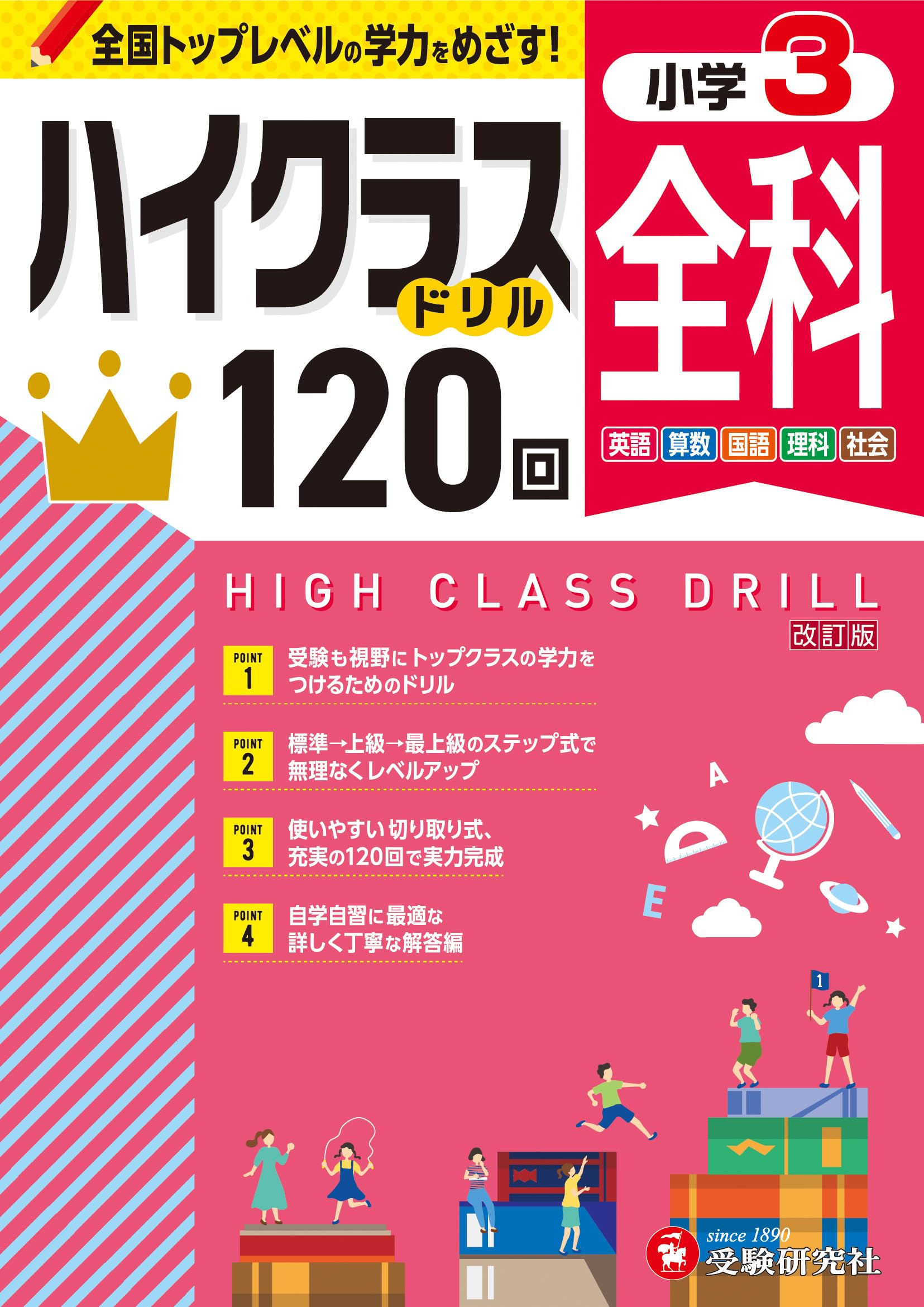 小3 ハイクラスドリル 全科：全国トップレベルの学力をめざす！ | 受験