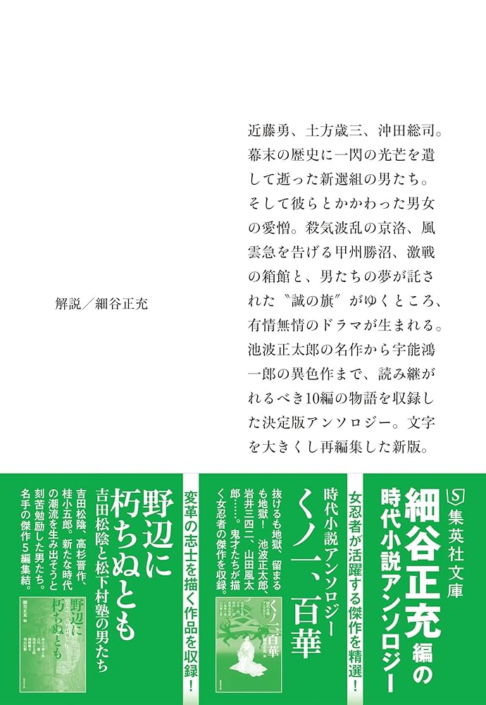 新選組＆幕末ファン歓喜の書籍を全60作69冊 まとめ売り！他商品購入時、同梱可能 Amazon.co.jp: 新選組傑作選 誠の旗がゆく (集英社文庫) : 細谷