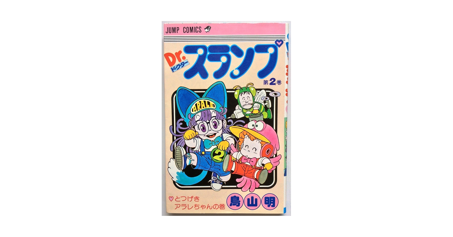 Dr.スランプ 2 とつげきアラレちゃんの巻 JC851182 (JUMP COMICS