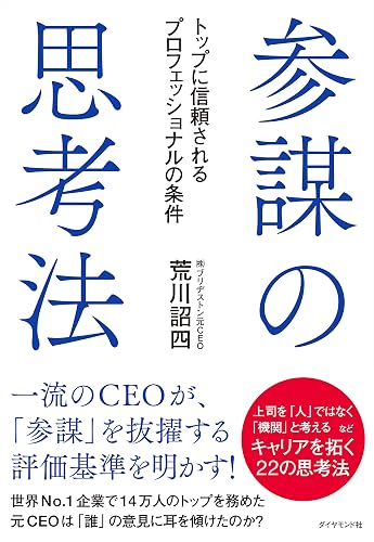 参謀の思考法――トップに信頼されるプロフェッショナルの条件