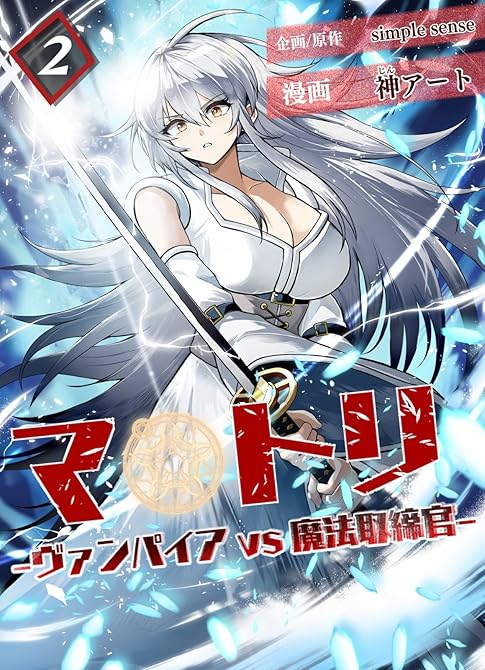 『マトリ －ヴァンパイアvs魔法取締官－２』の表紙イラスト 電子書籍 漫画