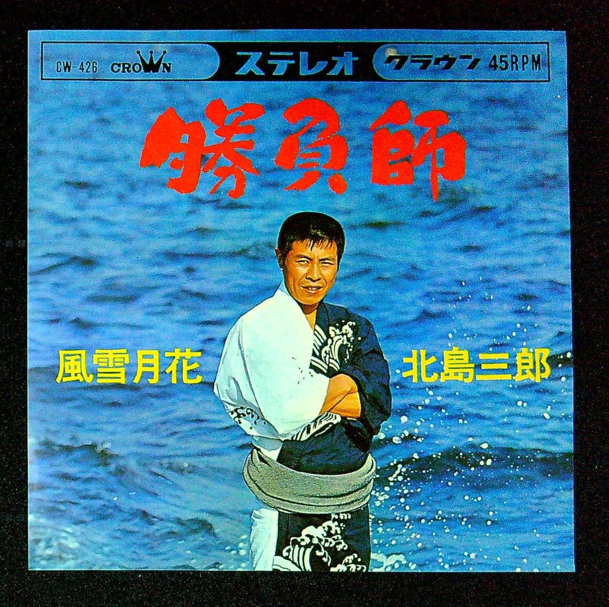 EP シングル レコード　北島三郎 / 勝負師・風雪月花 Amazon.co.jp: ◇中古EP盤◇北島三郎◇勝負師◇風雪月花