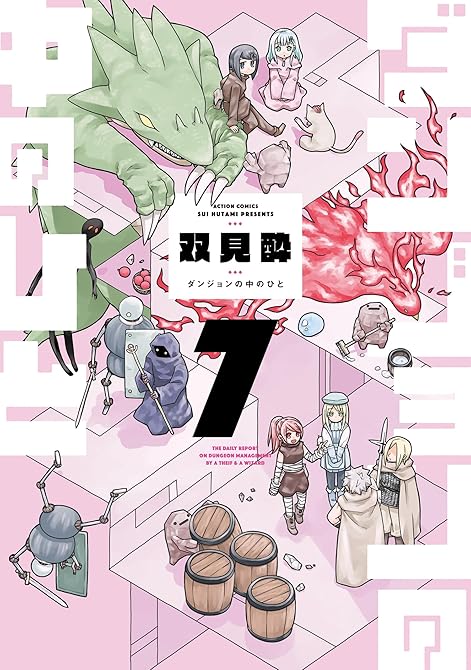 『ダンジョンの中のひと ： 7』の表紙イラスト 電子書籍 漫画