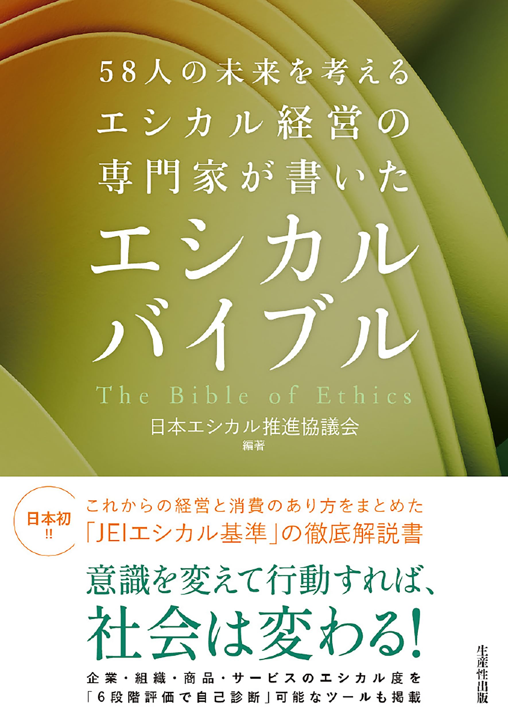 Amazon.co.jp: 58人の未来を考えるエシカル経営の専門家が書いた
