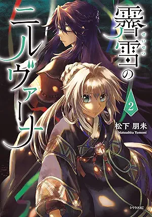 [松下朋未] 霽雪のニルヴァーナ 全02巻