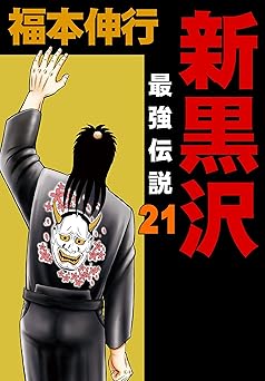 新黒沢 最強伝説