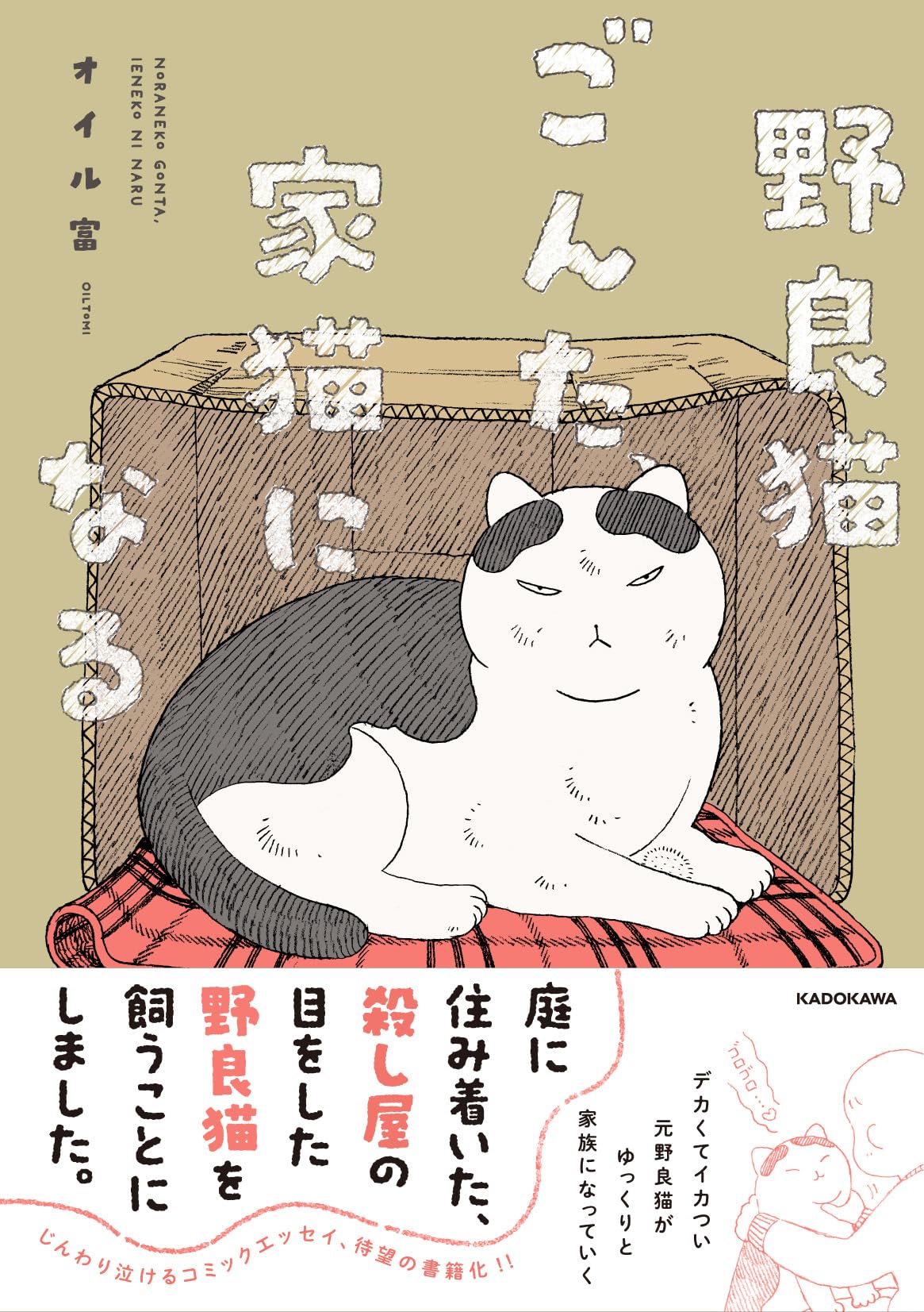 Amazon.co.jp: 野良猫ごんた、家猫になる : オイル富: 本
