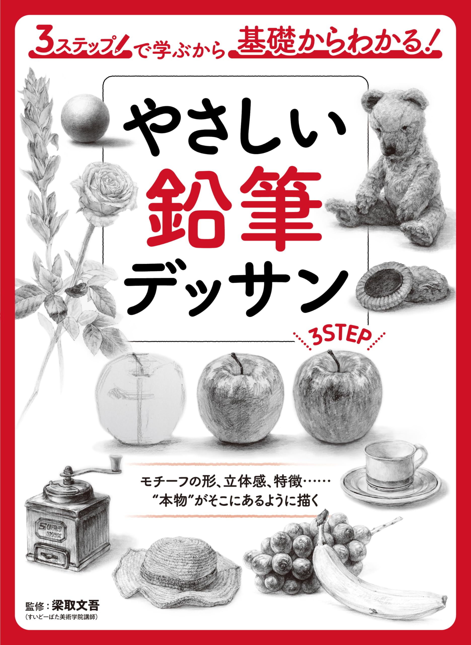やさしい鉛筆デッサン 3ステップで学ぶから基礎からわかる！ | 梁取