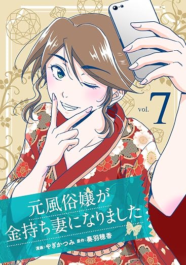 元風俗嬢が金持ち妻になりました 7巻