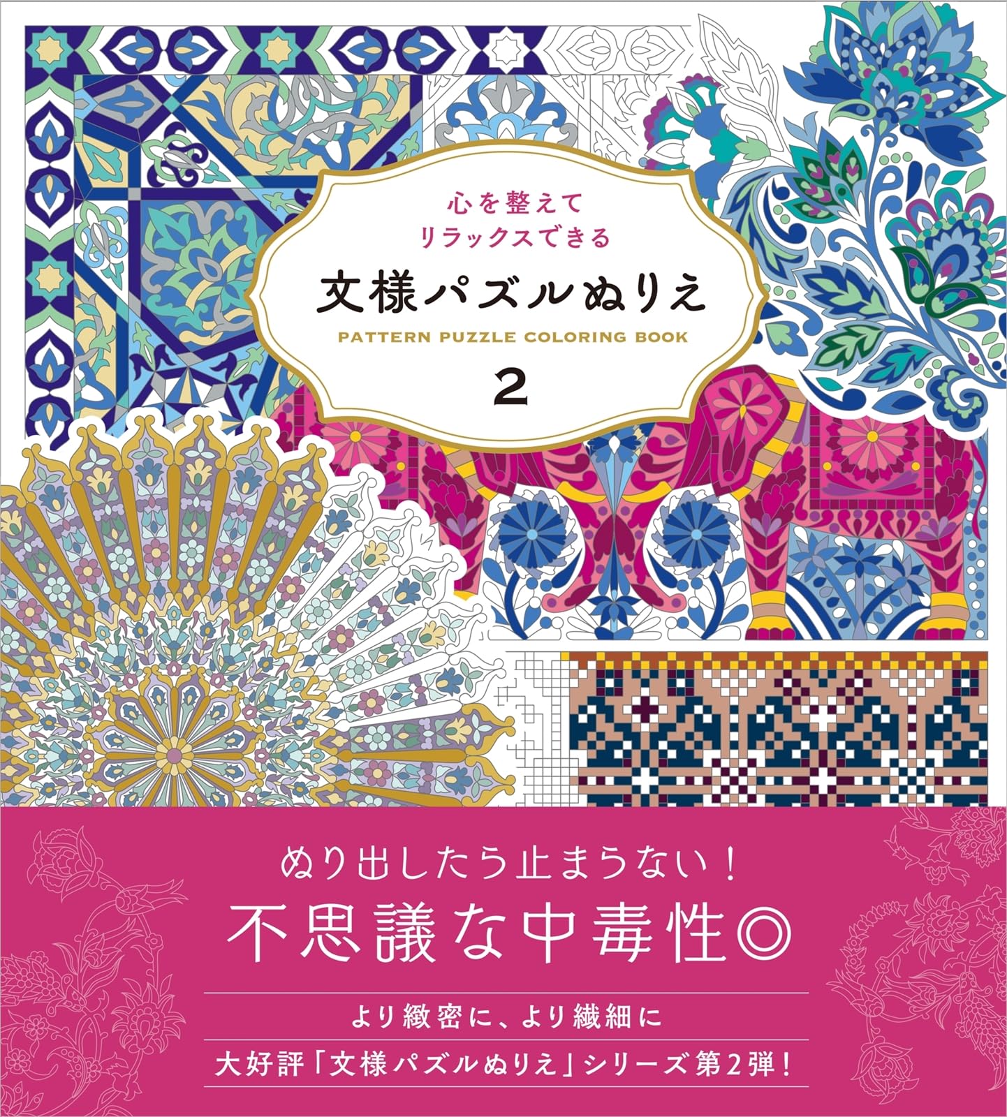 心を整えてリラックスできる 文様パズルぬりえ2 | 技法書編集部 |本
