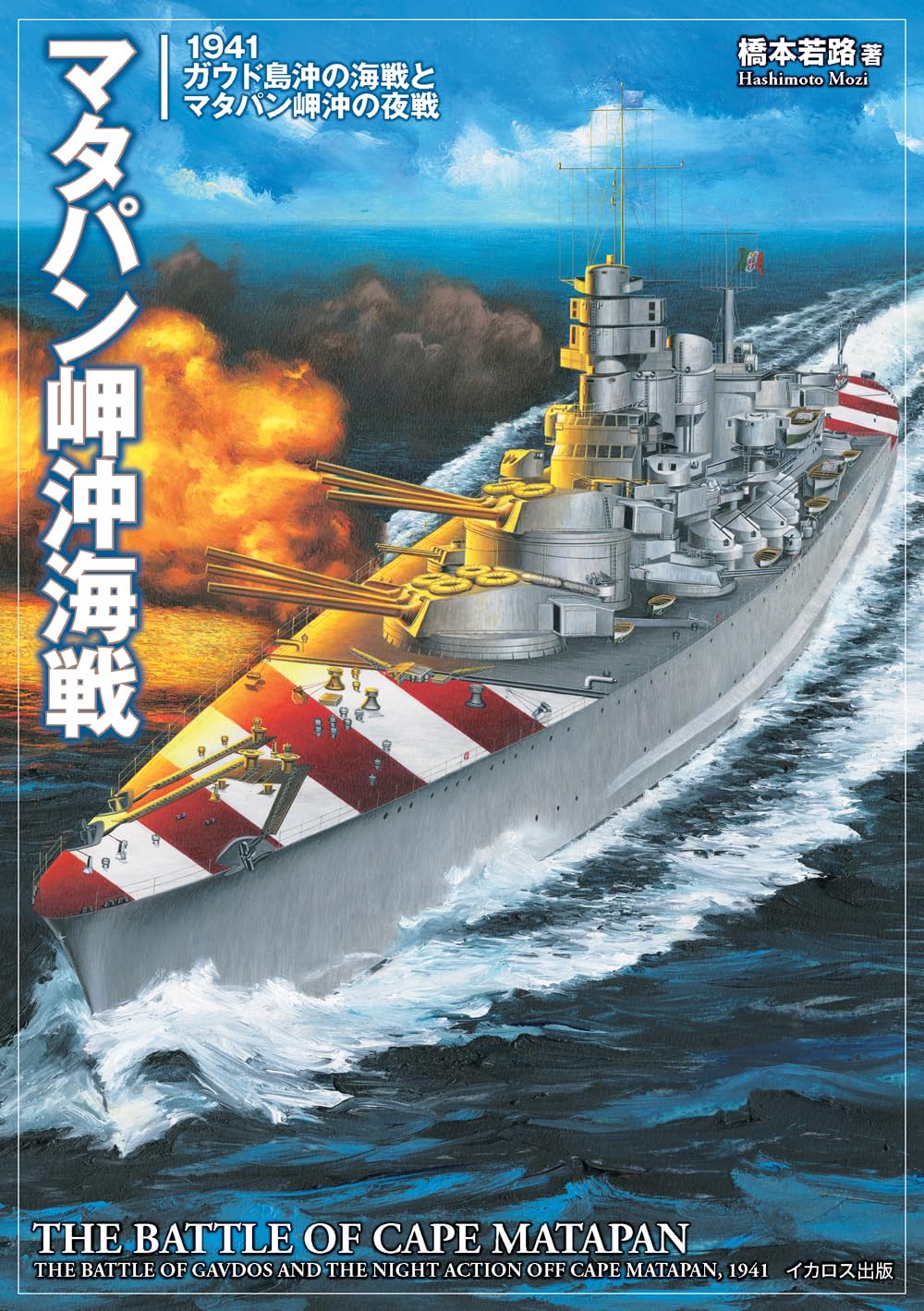 マタパン岬沖海戦 1941ガウド島沖の海戦とマタパン岬沖の夜戦 | 橋本若