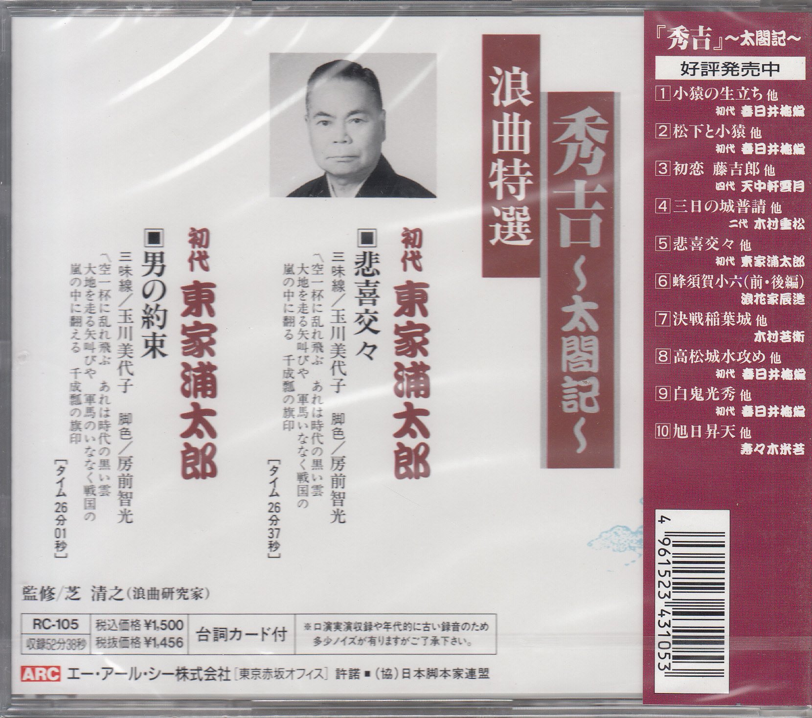 【中古】［CD］浪曲特選 秀吉太閤記 悲喜交々・男の約束 Amazon.co.jp: 浪曲特選 秀吉太閤記 悲喜交々・男の約束 : 東家浦太郎