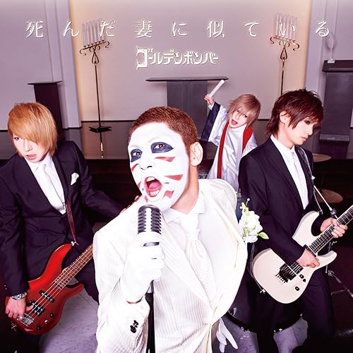 Amazon Music ゴールデンボンバーの死 ん だ 妻 に 似 て い る ボーカル 樽美酒 研二 Amazon Co Jp