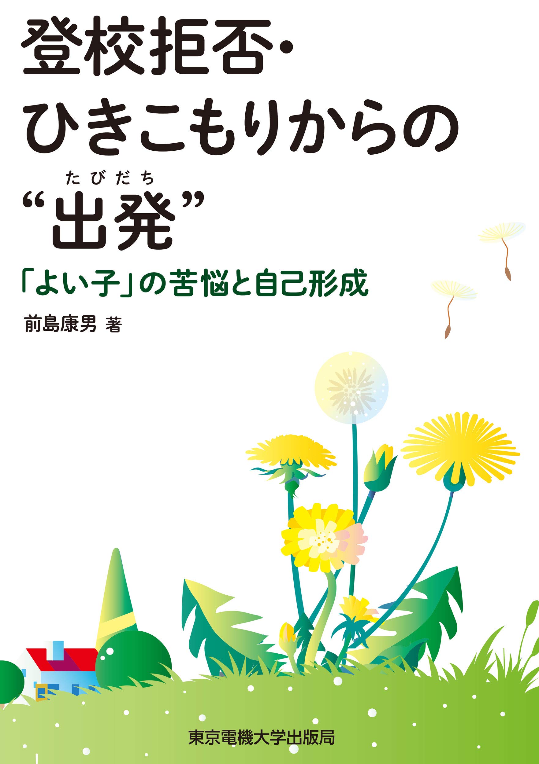 登校拒否・ひきこもりからの“出発