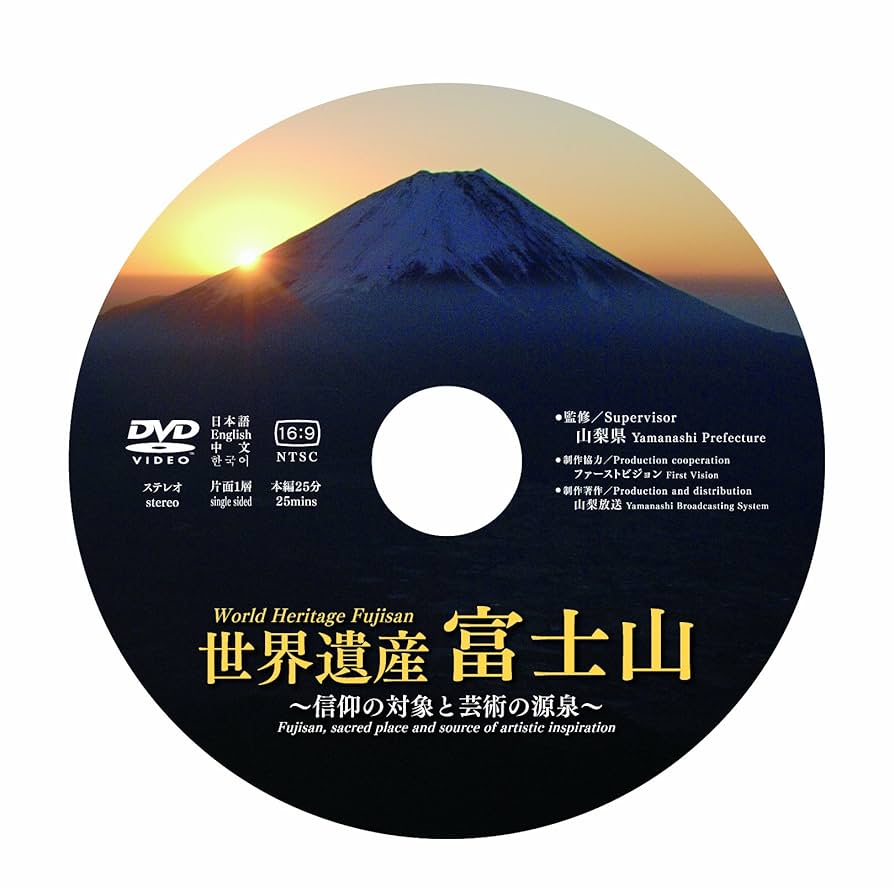 Amazon.co.jp: 【山梨県監修】世界遺産富士山～信仰の対象と芸術