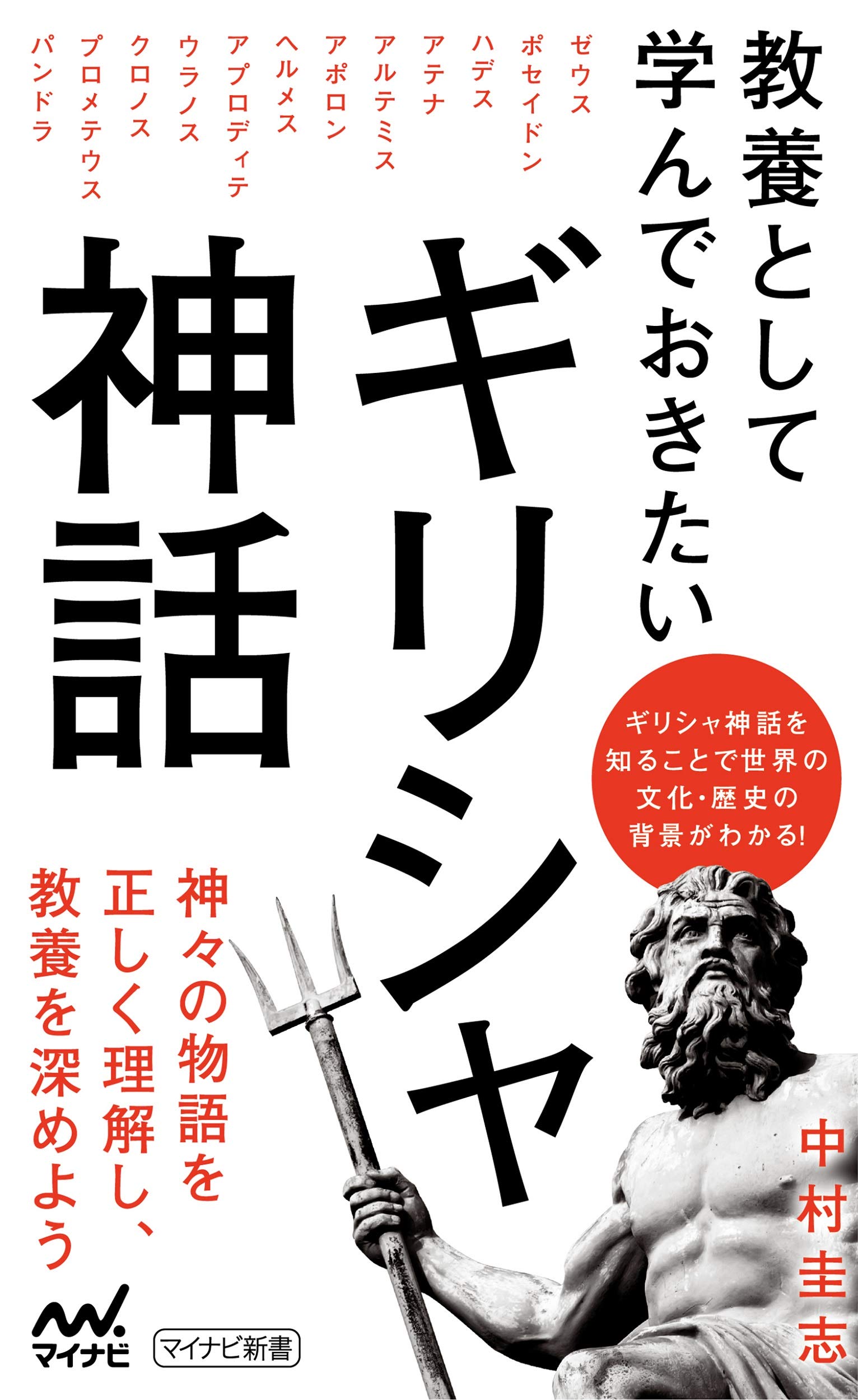 教養として学んでおきたいギリシャ神話 マイナビ新書 中村圭志 本 通販 Amazon