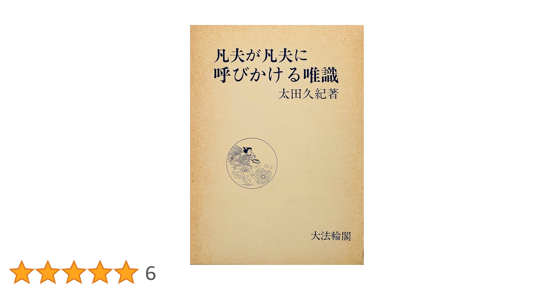 ＰＯＤ＞〈唯識〉の読み方 凡夫が凡夫に呼びかける唯識  新装版　ＰＯＤ版/大法輪閣/太田久紀（単行本） POD＞〈唯識〉の読み方 凡夫が凡夫に呼びかける唯識 新装版
