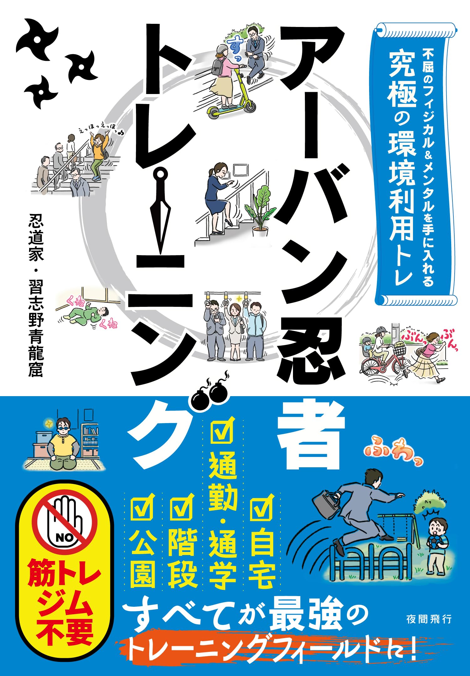 不屈のフィジカル＆メンタルを手に入れる究極の環境利用トレ アーバン