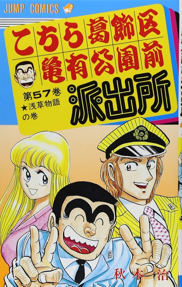 こちら葛飾区亀有公園前派出所　こち亀　山止たつひこ名義　5巻セット　初版　秋本治 ジャンプコミックス/山止たつひこ（＝秋本治）「こちら葛飾区