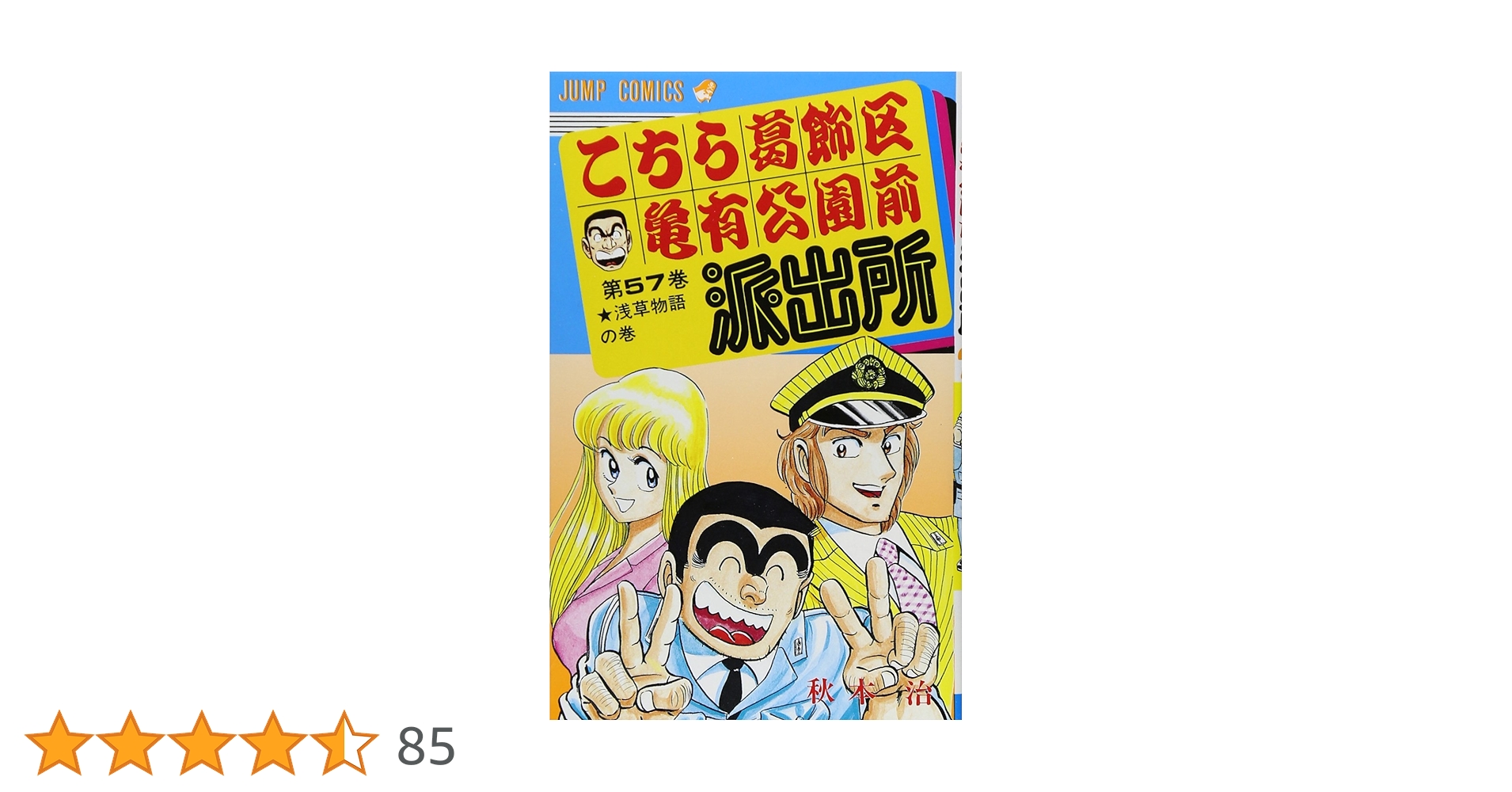 【５７冊】こちら葛飾区亀有公園前派出所　秋元治　集英社　全巻初版　不揃いセット こちら葛飾区亀有公園前派出所 大入袋 全10巻セット (集英社文庫
