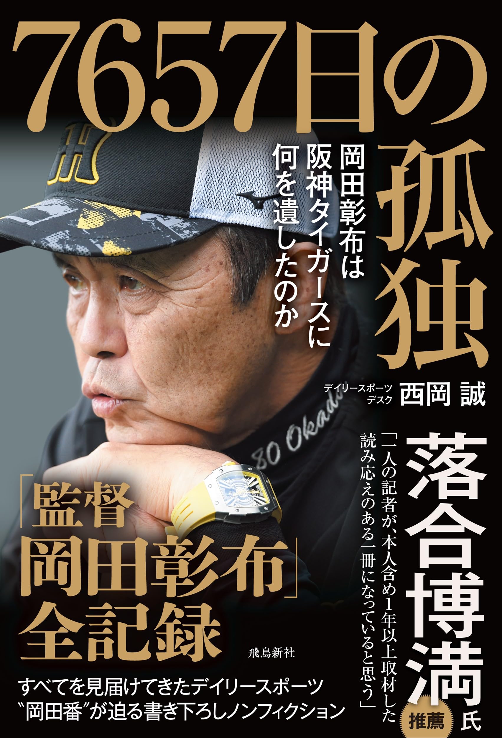 7657日の孤独 岡田彰布は阪神タイガースに何を遺したのか | 西岡 誠