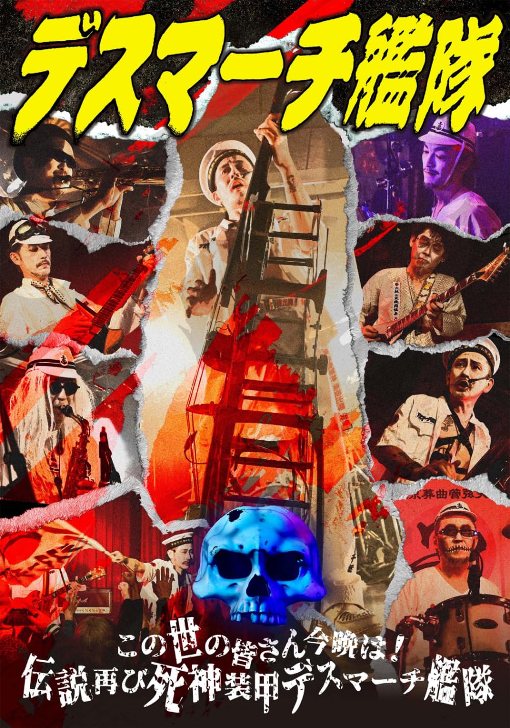 Amazon.co.jp: この世の皆さん今晩は！伝説再び死神装甲デスマーチ艦隊