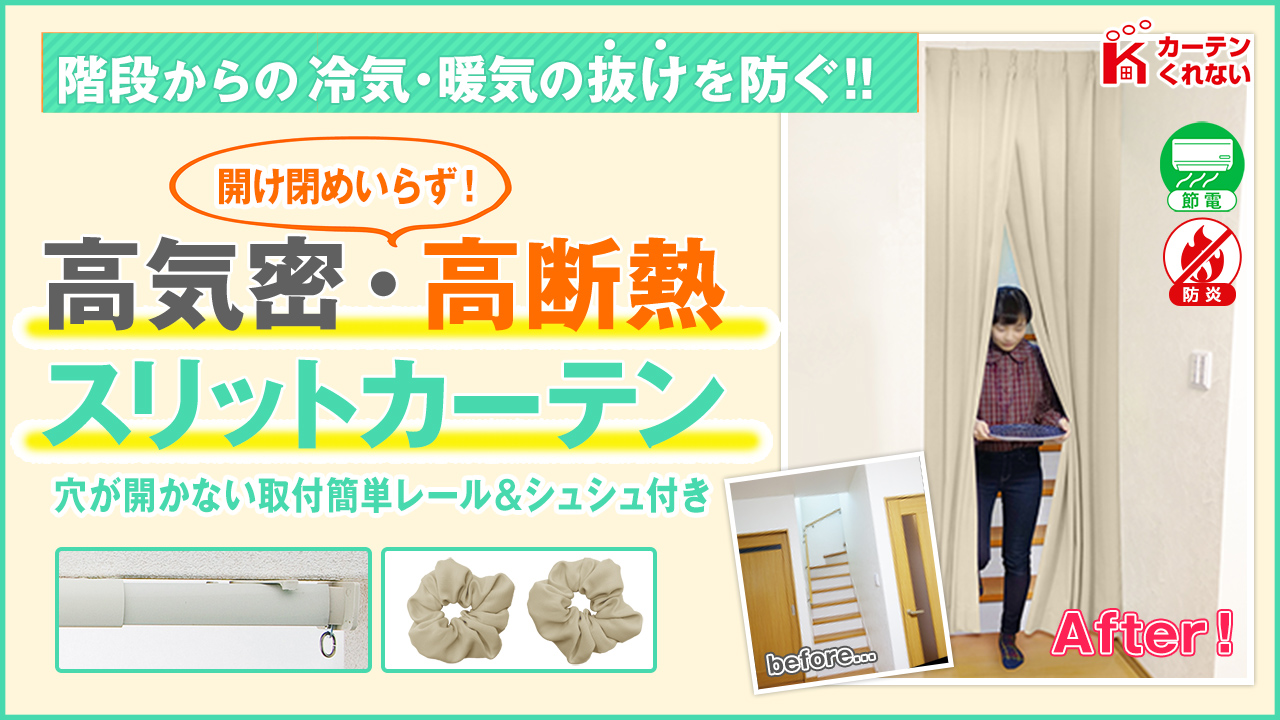 カーテンくれない スリットカーテン 90cm×230cm 高断熱
