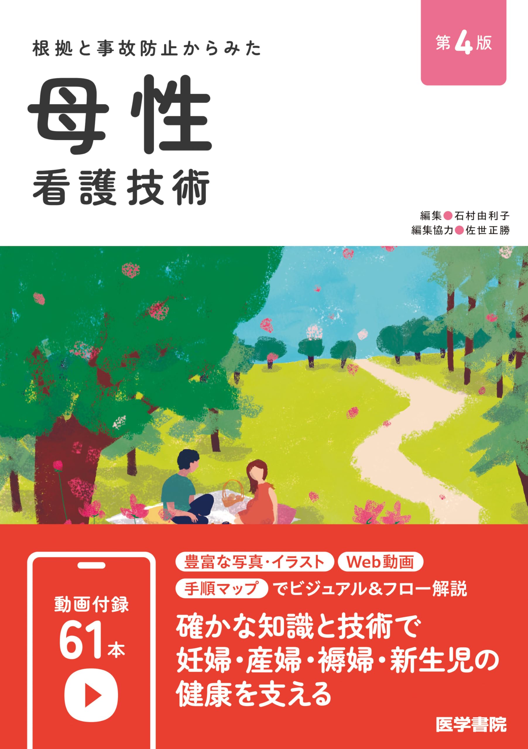 根拠と事故防止からみた 母性看護技術 第4版 | 石村 由利子, 佐世 正勝