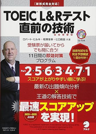 【別冊模試・CD-ROM・音声DL付】TOEIC(R) L&Rテスト 直前の技術-受験票が届いてからでも間に合う11日間の即効対策プログラム