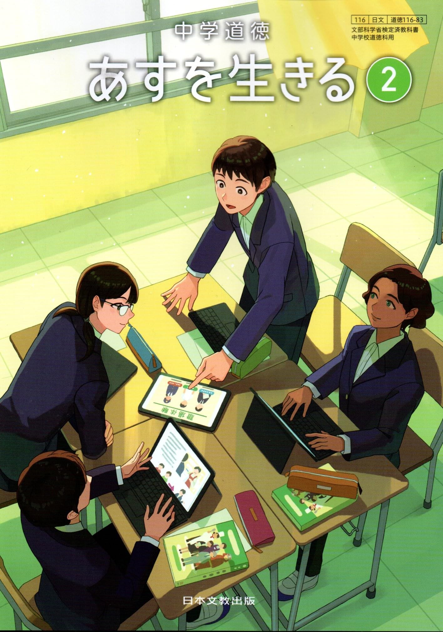 中学道徳あすを生きる　2　［平成31年度］（単行本） 中学道徳 あすを生きる 2 [道徳 116-83] | 越智 貢, 島 恒生, 吉澤 良